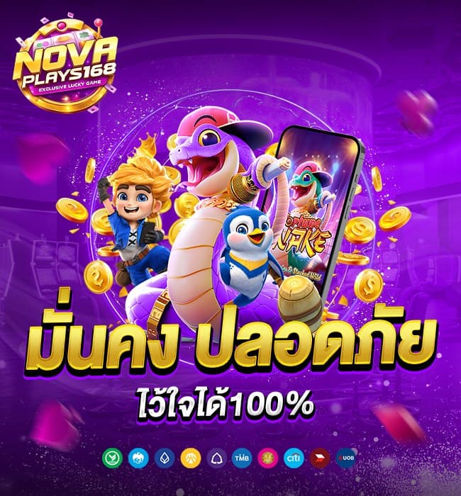 ทำไมต้องเลือก NOVAPLAY168