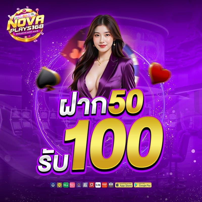 โปรโมชั่น NOVAPLAY168 แบบที่ 1